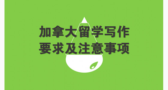 加拿大留学写作要求及注意事项