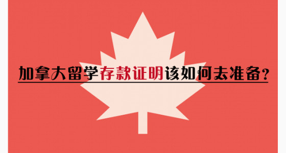 加拿大留学存款证明该如何去准备？