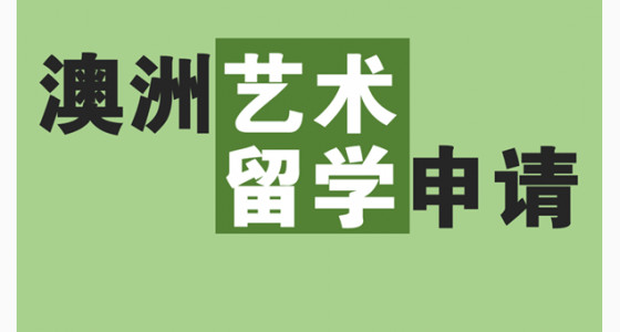 澳洲艺术留学申请必知的几点要求