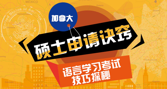 加拿大硕士申请诀窍 语言学习考试技巧探秘