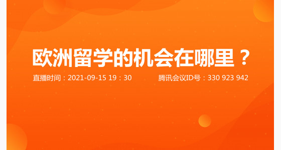 9.15直播预告：欧洲留学的机会在哪里？