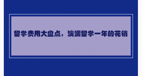 留学费用大盘点，澳洲留学一年的花销