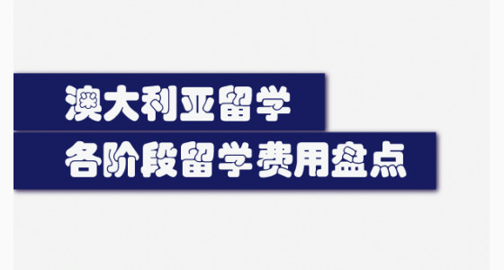 盘点澳大利亚各阶段留学费用