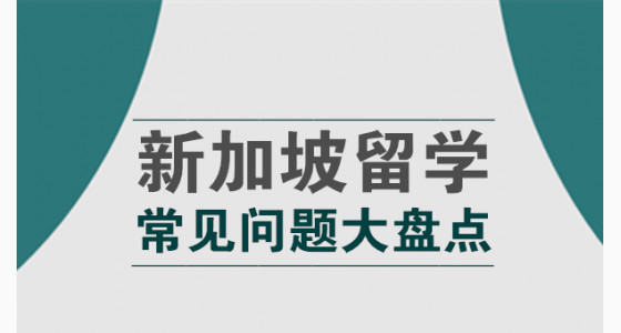 新加坡留学常见问题大盘点