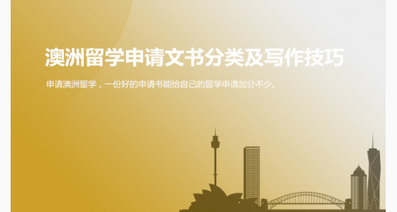 澳洲留学申请文书分类及写作技巧_华通留学