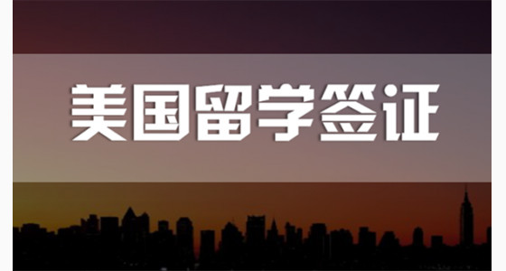 美国留学签证被拒后如果处理？