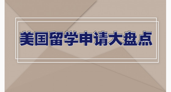 美国留学申请大盘点