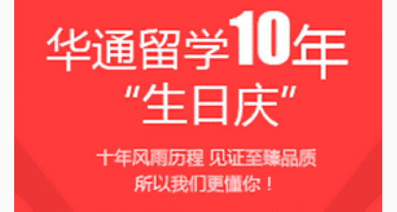 华通留学10年“生日庆”，新老客户答谢会