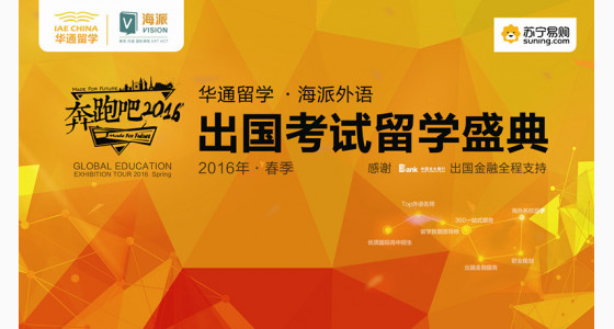 2016春季出国考试留学盛典