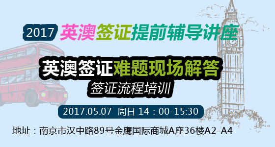 2017.5.7英澳签证提前辅导讲座