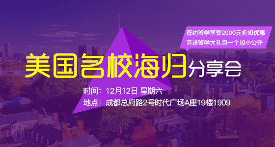美国名校海归分享会