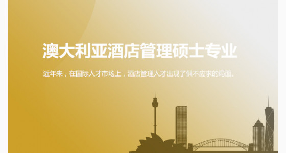 如何看待澳大利亚酒店管理硕士专业？北京华通留学