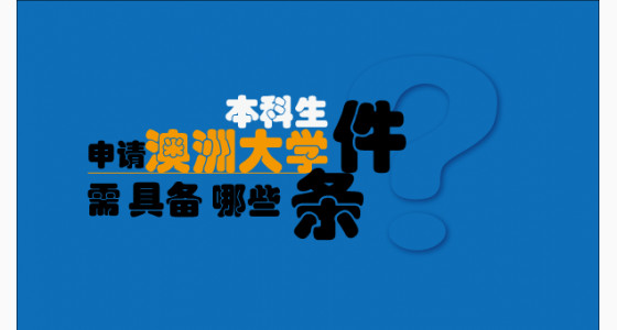 本科生申请澳洲大学需具备哪些条件