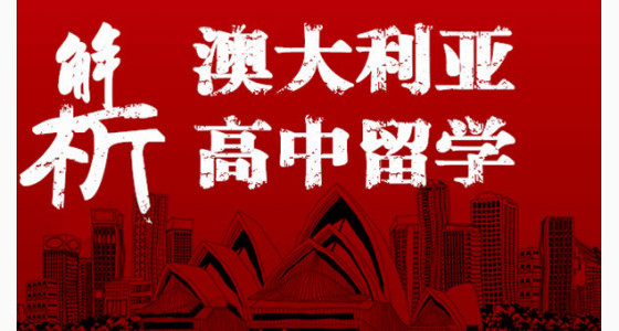 澳大利亚高中留学解析