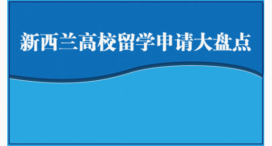 新西兰高校留学申请大盘点