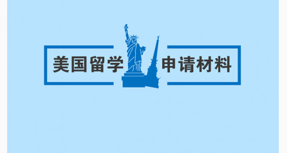 你了解美国留学申请材料吗