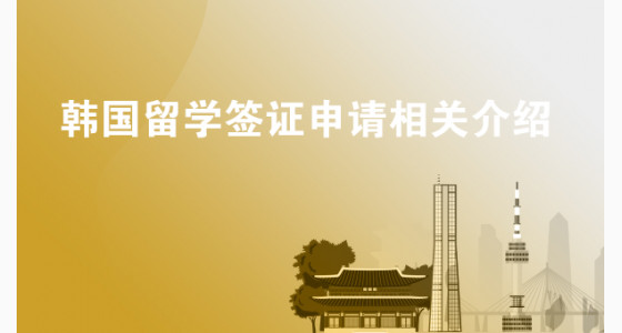韩国留学签证申请相关介绍
