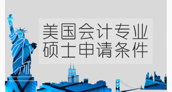 盘点美国会计专业硕士申请条件