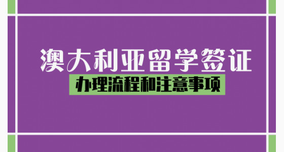 澳大利亚留学签证办理流程和注意事项