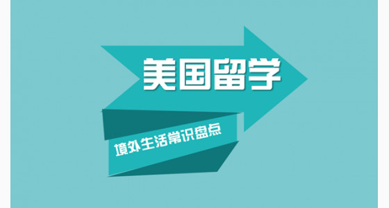 美国留学境外生活常识盘点