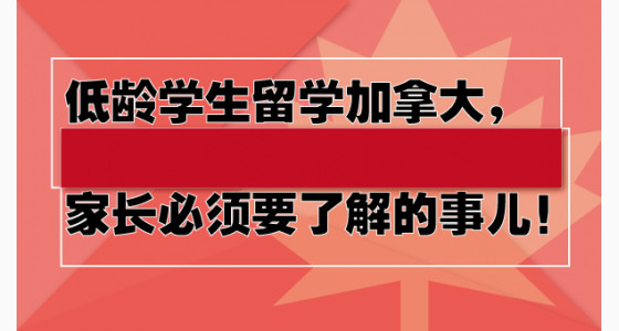 低龄学生留学加拿大，家长必须要了解的事儿！