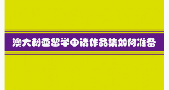 澳大利亚留学申请作品集如何准备