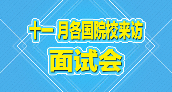 华通留学十一月各国院校来访面试会