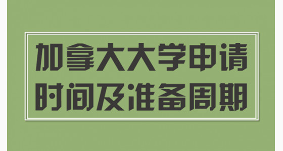 2018加拿大大学申请时间及准备周期
