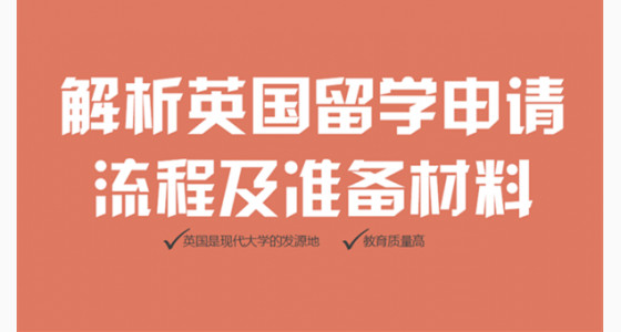 解析英国留学申请流程及准备材料