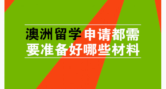 澳洲留学申请都需要准备好哪些材料