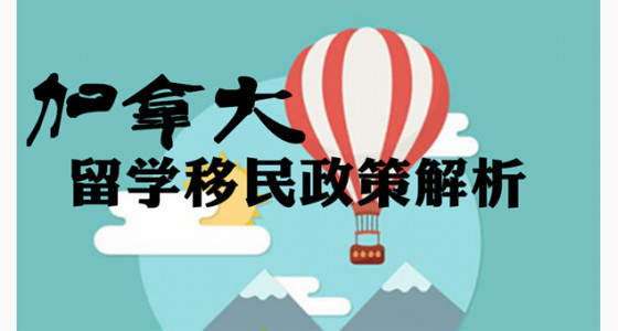 加拿大留学移民政策解析