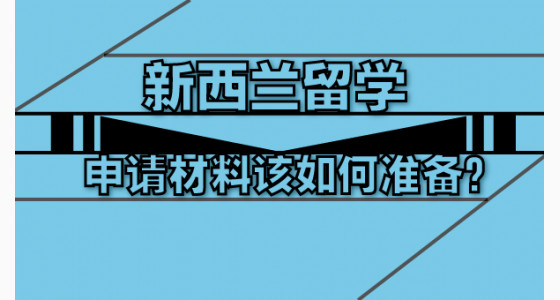 新西兰留学申请材料该如何准备？