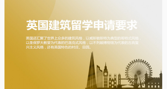英国建筑留学申请要求，你必须知道！绵阳华通留学