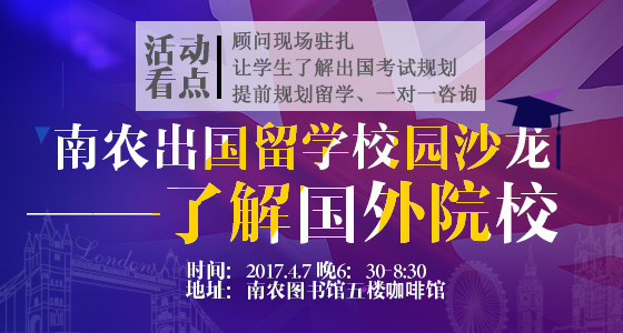 南农出国留学校园沙龙——了解海外院校