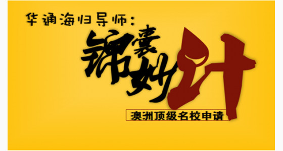 华通海归导师：澳洲优质名校申请锦囊妙计