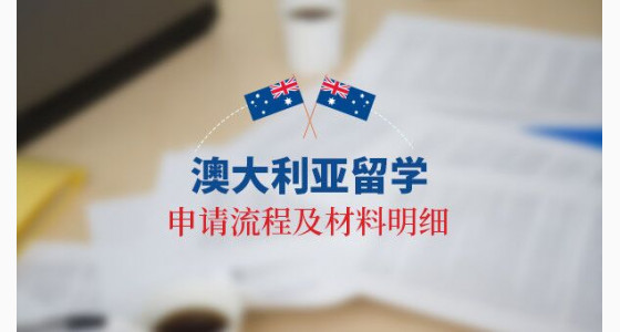澳大利亚留学申请流程及材料明细
