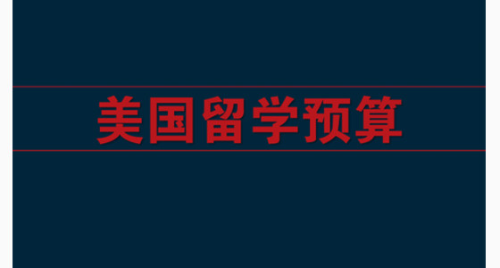 美国留学预算多少合适