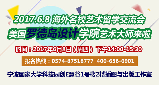 2017.6.8海外名校艺术留学交流会