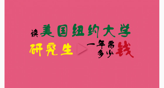 读美国纽约大学研究生一年需多少钱