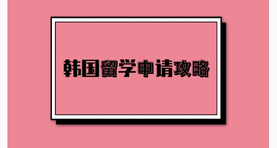 韩国留学申请攻略