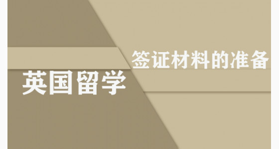 英国留学签证材料的准备