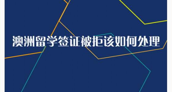 澳洲留学签证被拒该如何处理