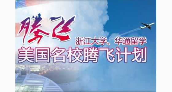 浙江大学美国名校腾飞计划招生