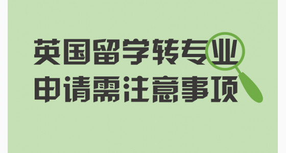 英国留学转专业申请需要注意什么?