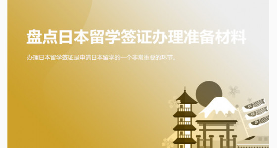 盘点日本留学签证办理准备材料_宜宾华通留学
