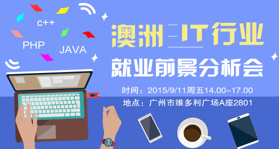 澳洲IT专业就业分析讲座