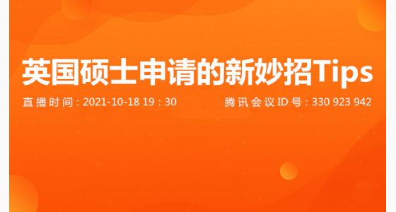 10.18直播预告：英国硕士申请的新妙招Tips