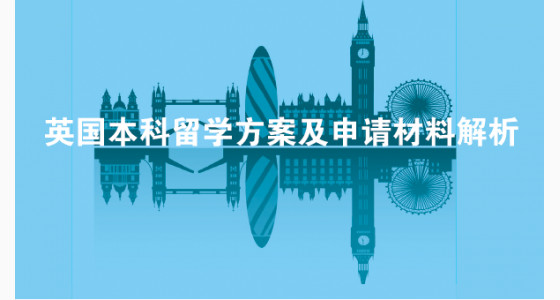 英国本科留学方案及申请材料解析