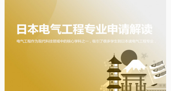 日本电气工程专业申请解读_台州华通留学