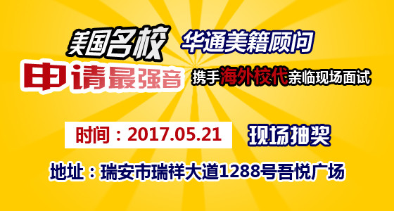 美国留学超强音 海外校代亲临现场面试